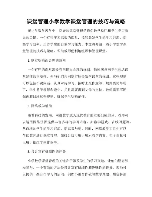 课堂管理小学数学课堂管理的技巧与策略