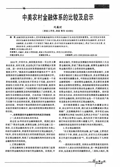 中美农村金融体系的比较及启示