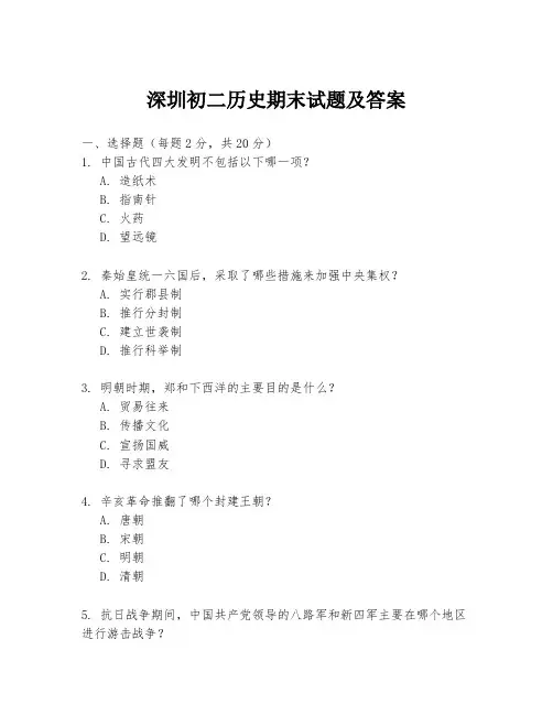 深圳初二历史期末试题及答案