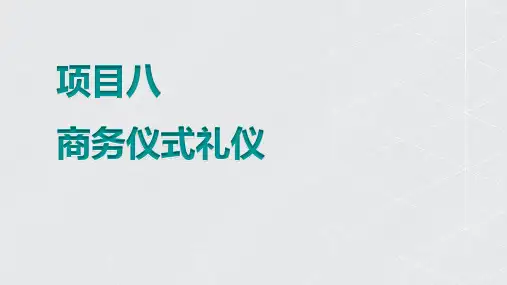 商务谈判礼仪 课件《商务礼仪》同步教学(湖南人民出版社)