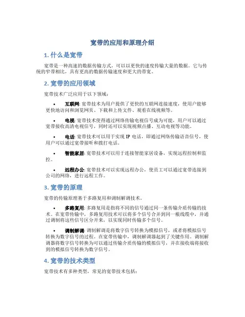 宽带的应用和原理介绍