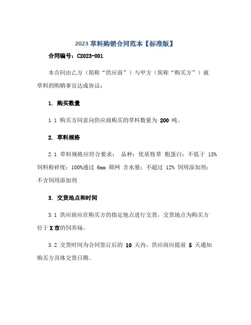 2023草料购销(合同)范本【标准版】