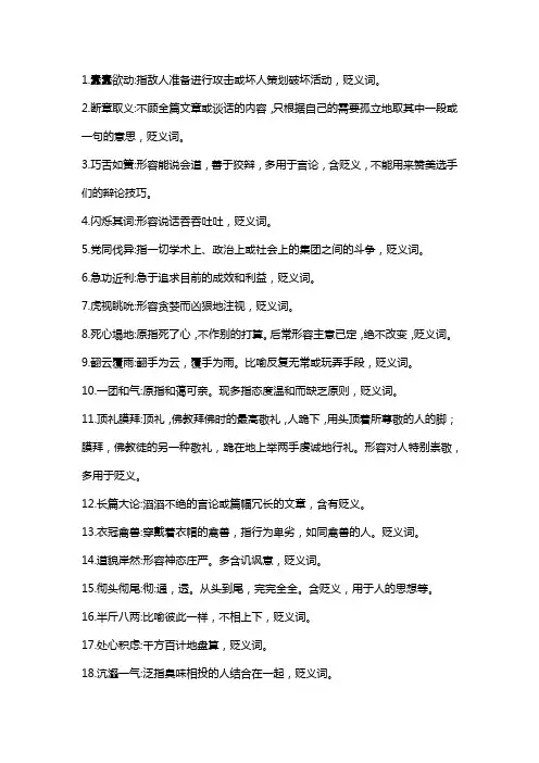 成语 褒贬误用