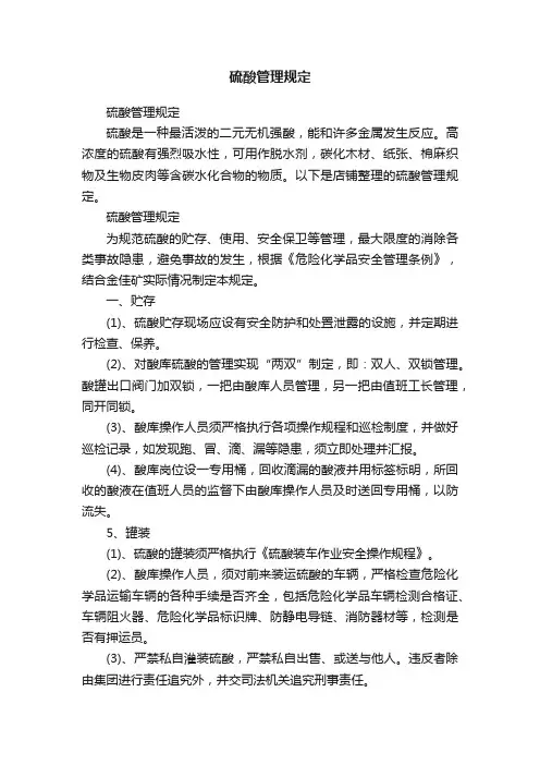 硫酸管理规定