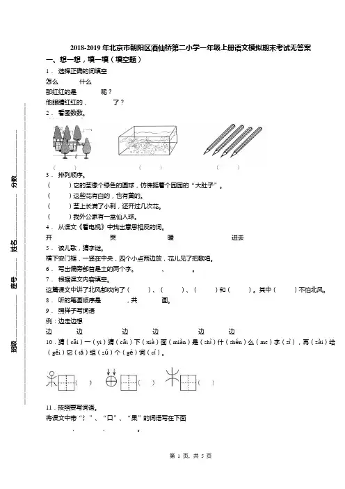 2018-2019年北京市朝阳区酒仙桥第二小学一年级上册语文模拟期末考试无答案(1)
