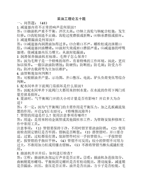 采油工理论五十题