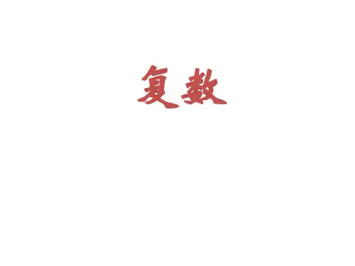 经典的复数知识