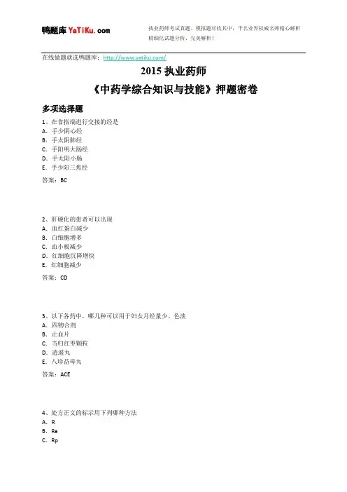2015年执业药师考试-中药学综合知识与技能押题密卷
