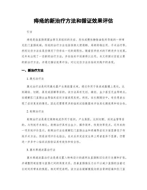 痔疮的新治疗方法和循证效果评估