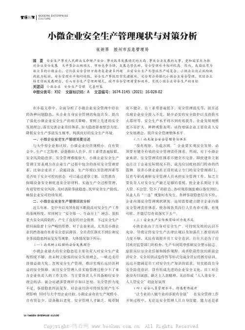 小微企业安全生产管理现状与对策分析