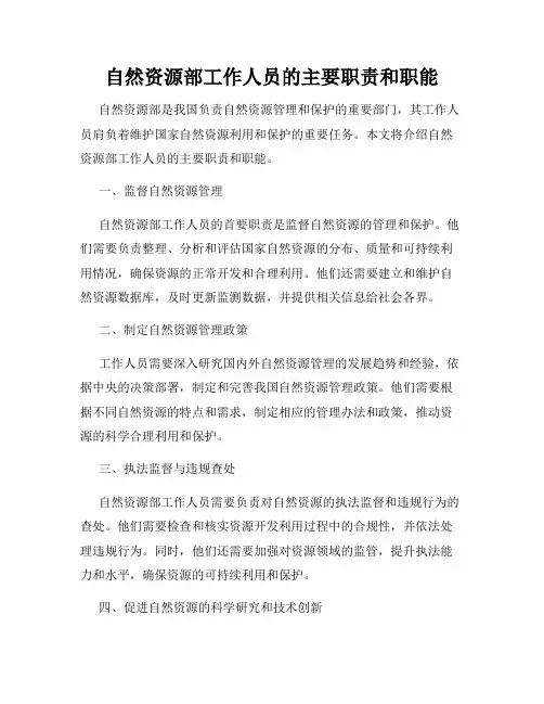 自然资源部工作人员的主要职责和职能