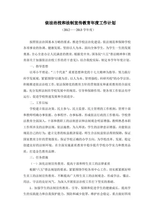 依法治校和法制宣传教育年度工作计划