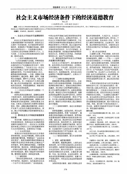 社会主义市场经济条件下的经济道德教育