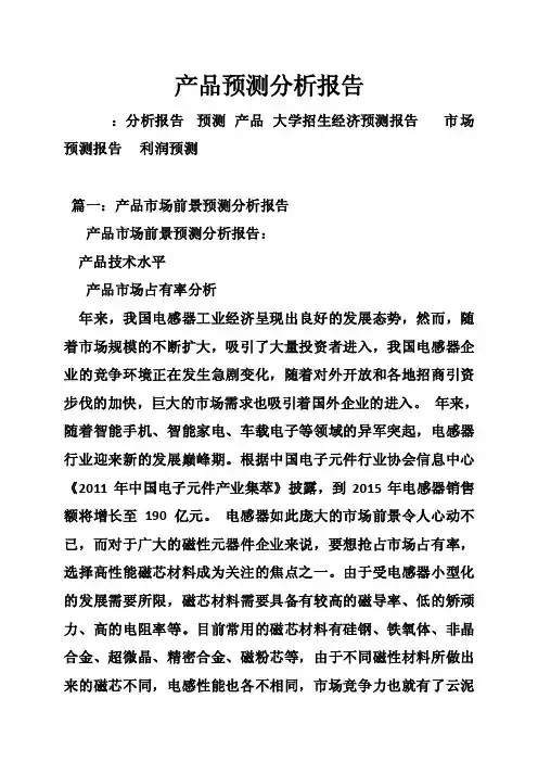 产品预测分析报告
