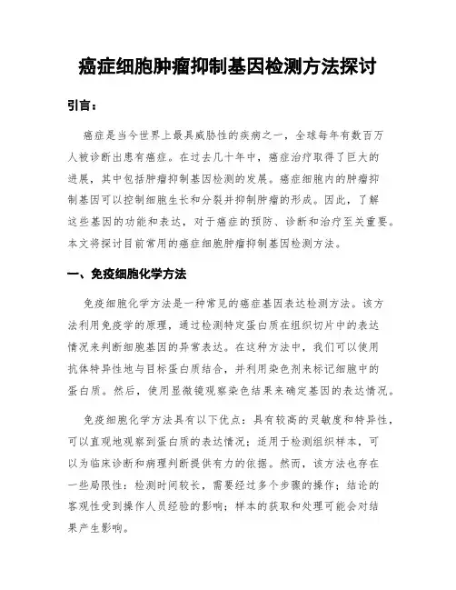 癌症细胞肿瘤抑制基因检测方法探讨