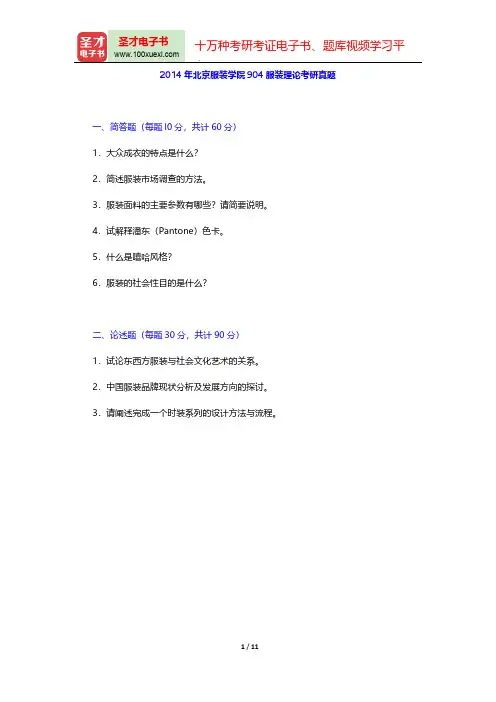 2014年北京服装学院904服装理论考研真题及详解【圣才出品】