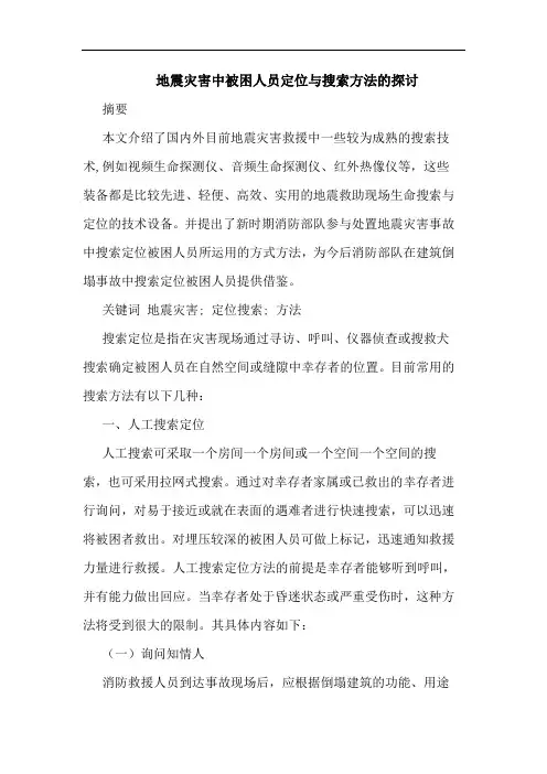 地震灾害中被困人员定位与搜索方法