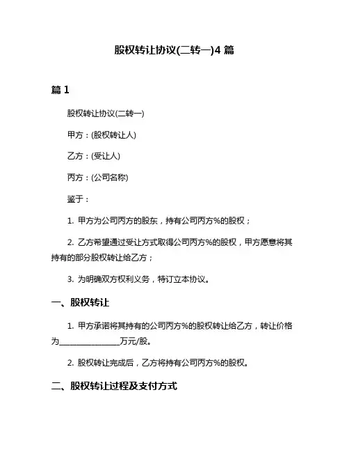 股权转让协议(二转一)4篇