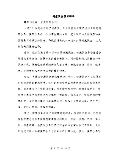 健康饮食演讲稿举(5篇)