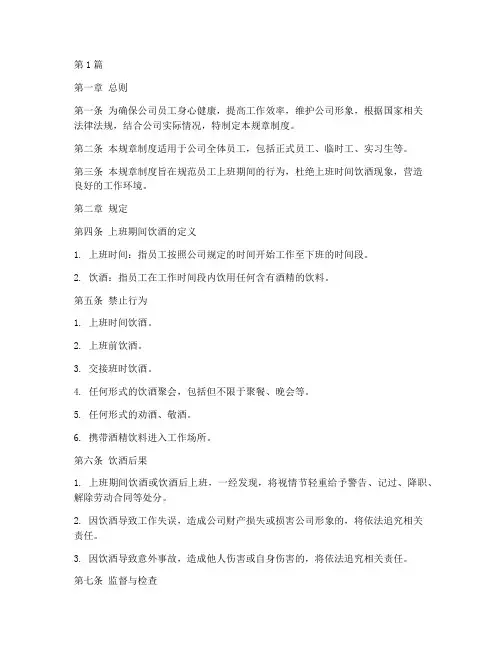 上班期间不喝酒规章制度(2篇)