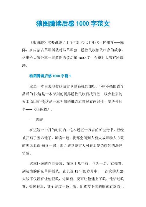 狼图腾读后感1000字范文