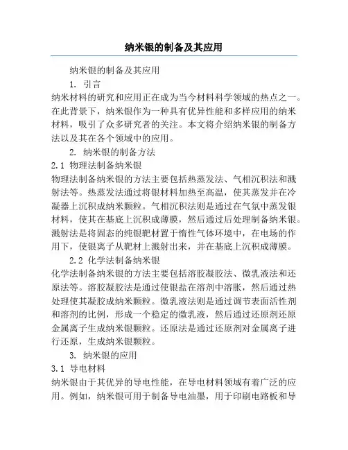 纳米银的制备及其应用