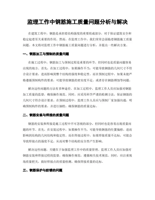 监理工作中钢筋施工质量问题分析与解决