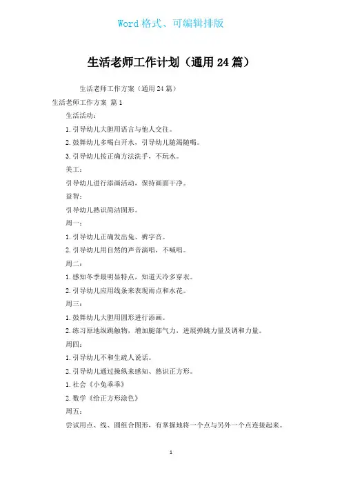 生活老师工作计划(通用24篇)