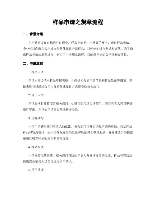 样品申请之规章流程