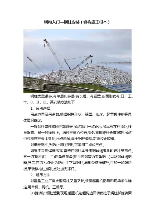 钢构入门—钢柱安装（钢构施工根本）