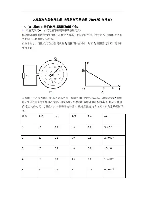 人教版九年级物理上册 内能的利用易错题(Word版 含答案)