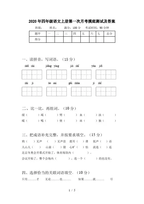 2020年四年级语文上册第一次月考摸底测试及答案
