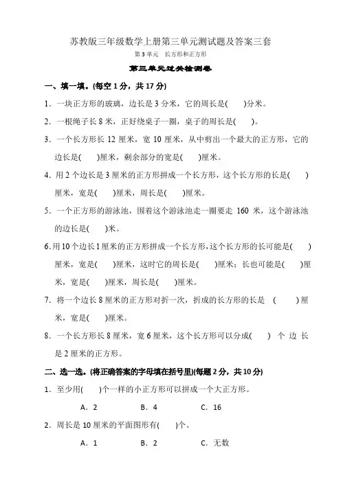 苏教版三年级数学上册第三单元测试题及答案三套