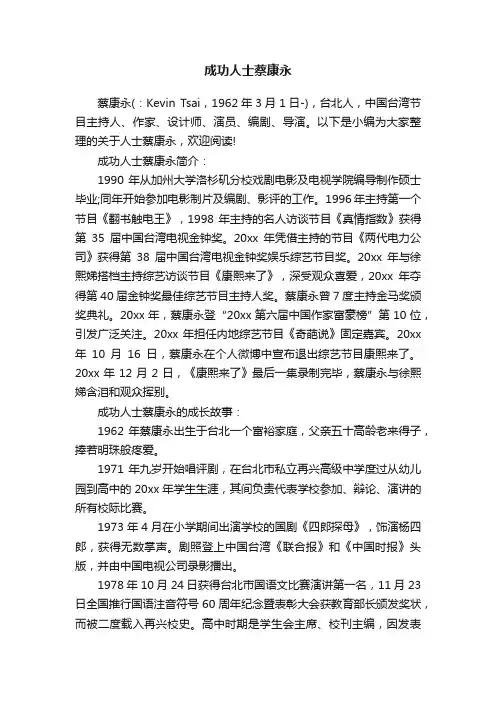 成功人士蔡康永