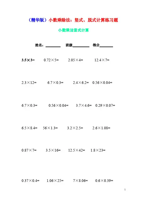 （精华版）小数乘除法：竖式、脱式计算练习题