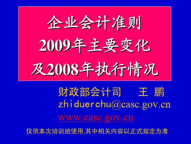 企业会计准则2009年新变化及2008年执行情况