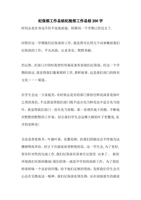 纪保部工作总结纪检部工作总结200字