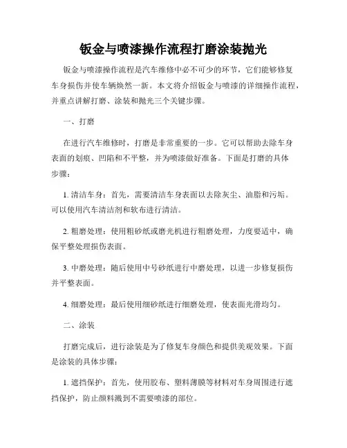 钣金与喷漆操作流程打磨涂装抛光