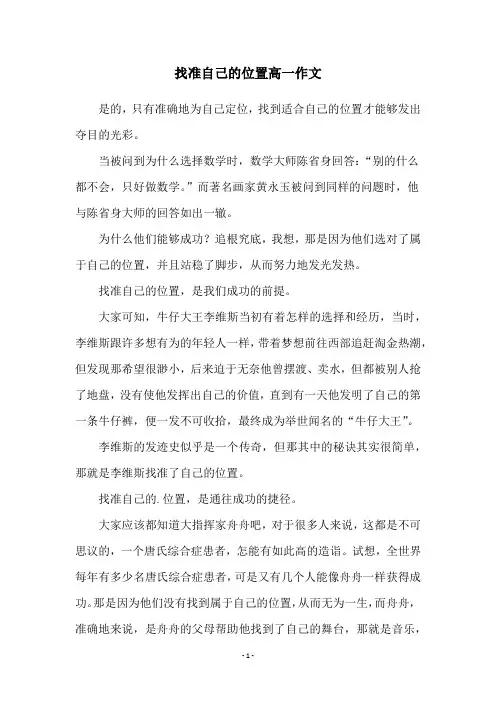 找准自己的位置高一作文