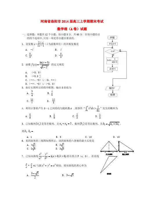 河南省洛阳市2014届高三数学上学期期末考试试题(A卷)理 新人教A版