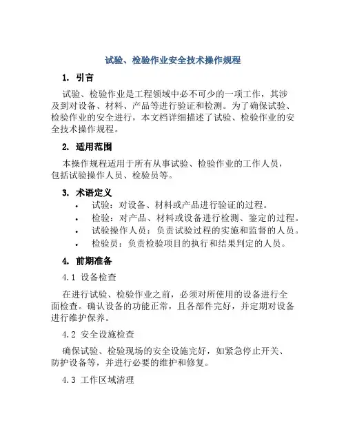 试验、检验作业安全技术操作规程