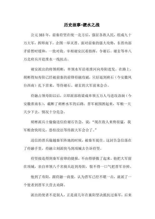 历史故事-淝水之战