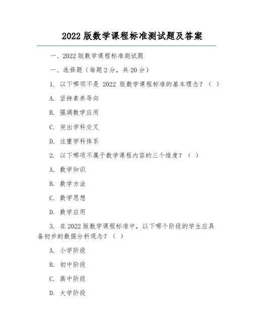 2022版数学课程标准测试题及答案