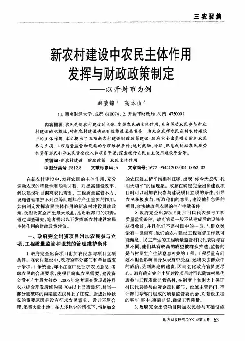 新农村建设中农民主体作用发挥与财政政策制定——以开封市为例