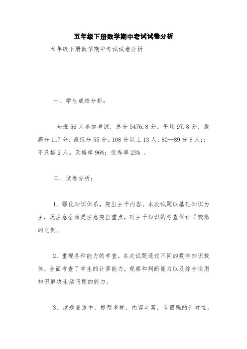 五年级下册数学期中考试试卷分析【精品范文】