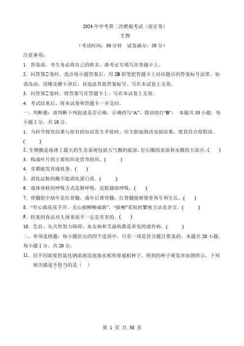 2024中考生物二模试卷生物(江苏南京卷)