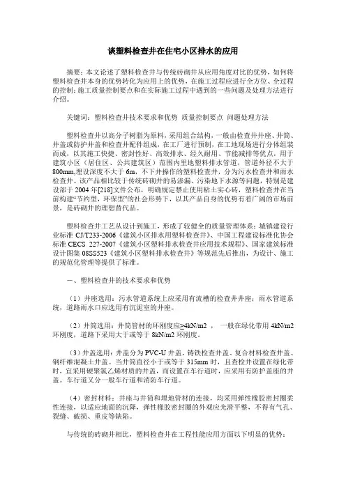 谈塑料检查井在住宅小区排水的应用