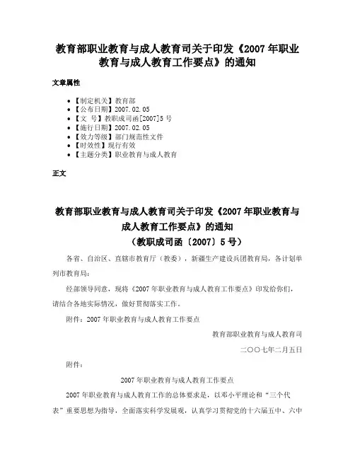 教育部职业教育与成人教育司关于印发《2007年职业教育与成人教育工作要点》的通知