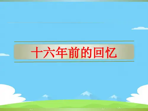 六年级下册语文课件-第11课 十六年前的回忆 人教部编版(共34张PPT)语文课件PPT