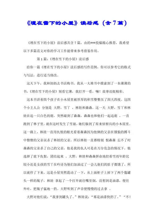 【推荐】《埋在雪下的小屋》读后感(含7篇)